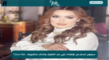 سيمون تسخر من توقعات ليلى عبد اللطيف وتحذف منشورها.. ماذا حدث؟